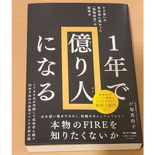 １年で億り人になる(ビジネス/経済)