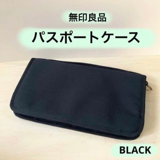 ムジルシリョウヒン(MUJI (無印良品))のポリエステル パスポートケース ブラック / 無印良品(旅行用品)