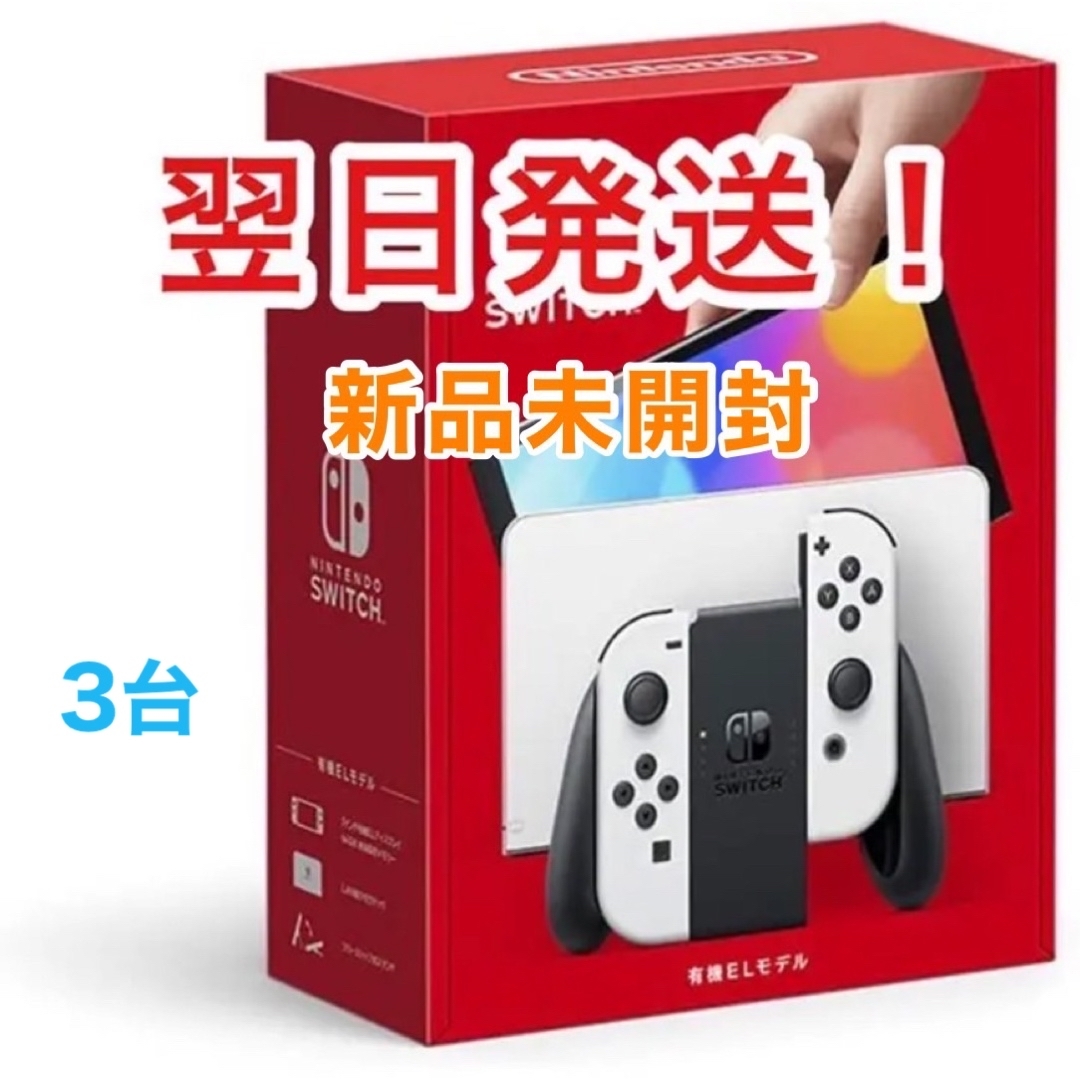Nintendo Switch 本体新品未開封　有機EL ホワイト　×3台