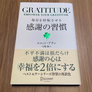 ＧＲＡＴＩＴＵＤＥ毎日を好転させる感謝の習慣(ビジネス/経済)