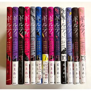 コウダンシャ(講談社)のギルティ ～鳴かぬ蛍が身を焦がす～　1〜13 全巻セット　丘上あい(女性漫画)