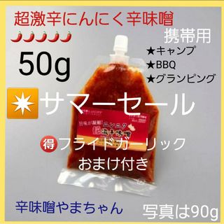 激辛　超激辛にんにく辛味噌(50g携帯用)キャンプ　BBQ(調味料)