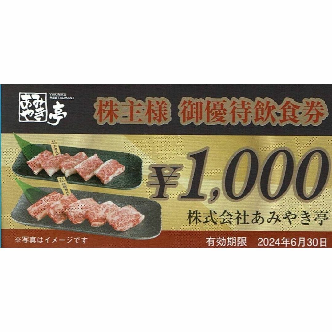 あみやき亭　株主優待　36000円分