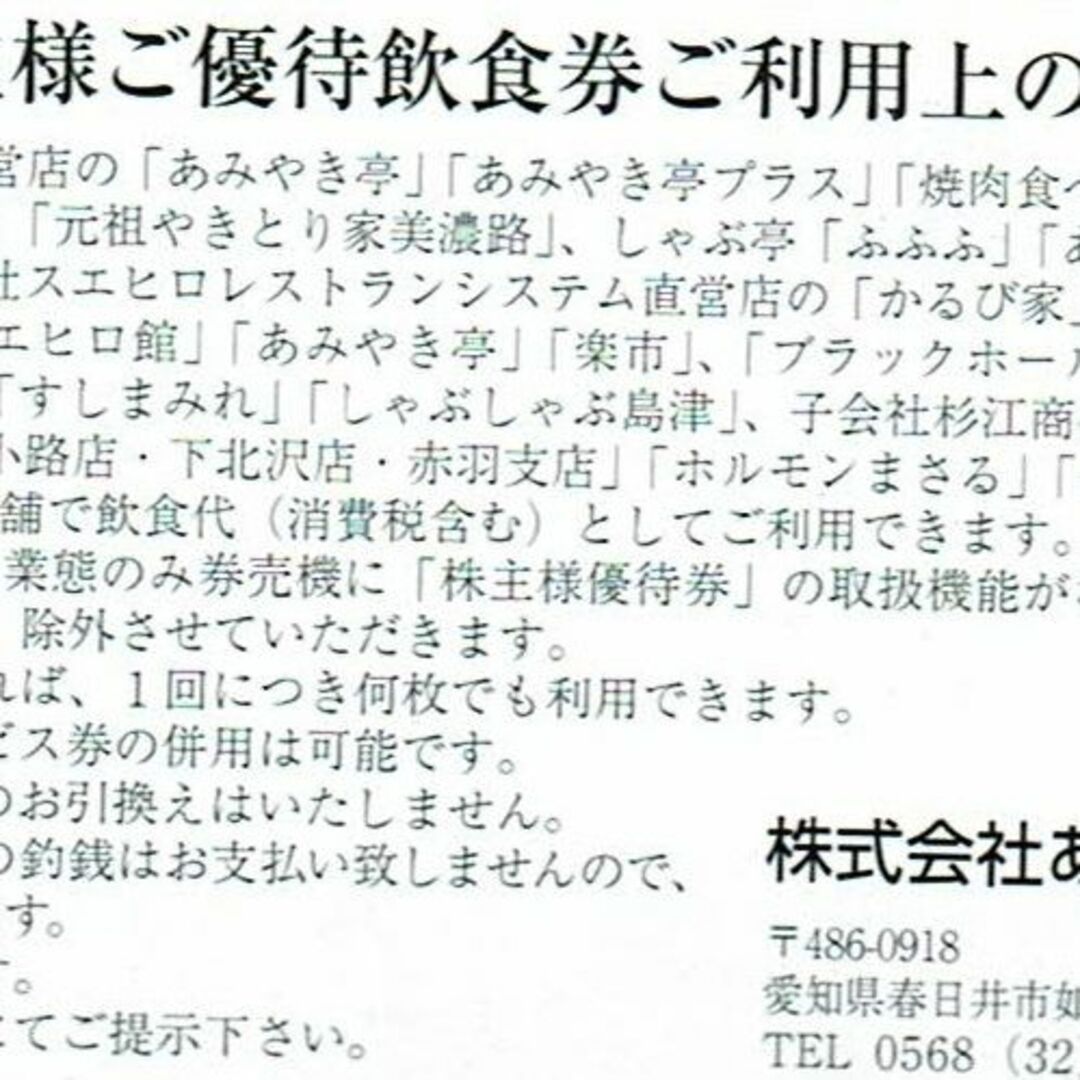 あみやき亭　株主優待　36000円分