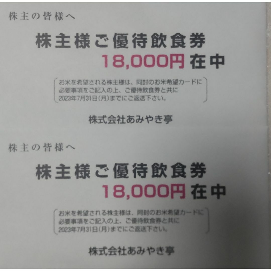 あみやき亭　優待　36000円　1000円36　2024-6-30　ラクマパック