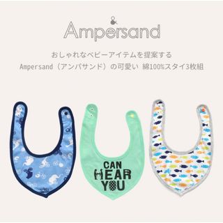 アンパサンド(ampersand)の新品 アンパサンド スタイ 3枚セット(ベビースタイ/よだれかけ)