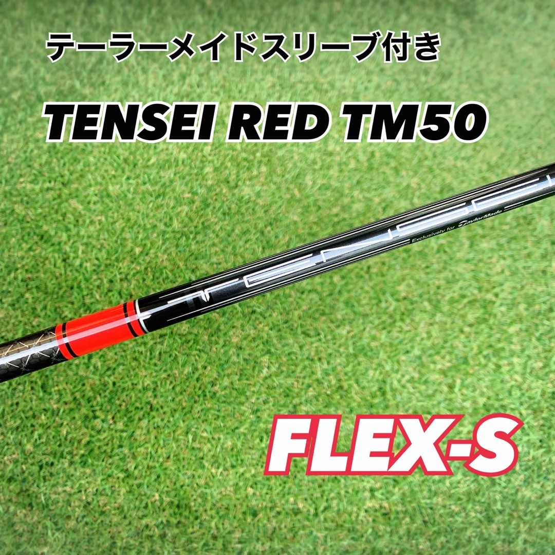 TENSEI RED TM50 R テンセイレッド テーラーメイド シャフト