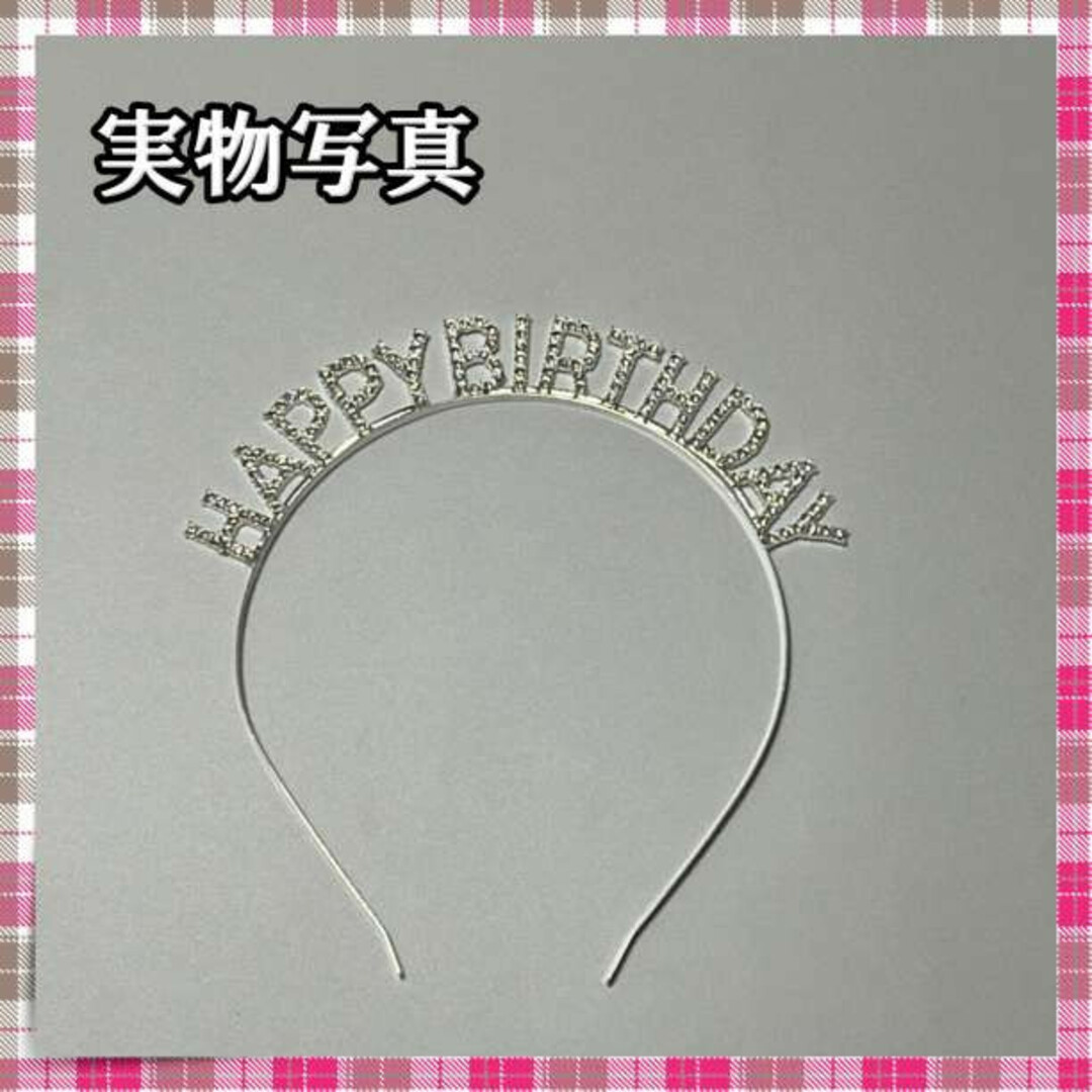 誕生日 カチューシャ ティアラ フリーサイズ happy birthday レディースのヘアアクセサリー(ヘアバンド)の商品写真