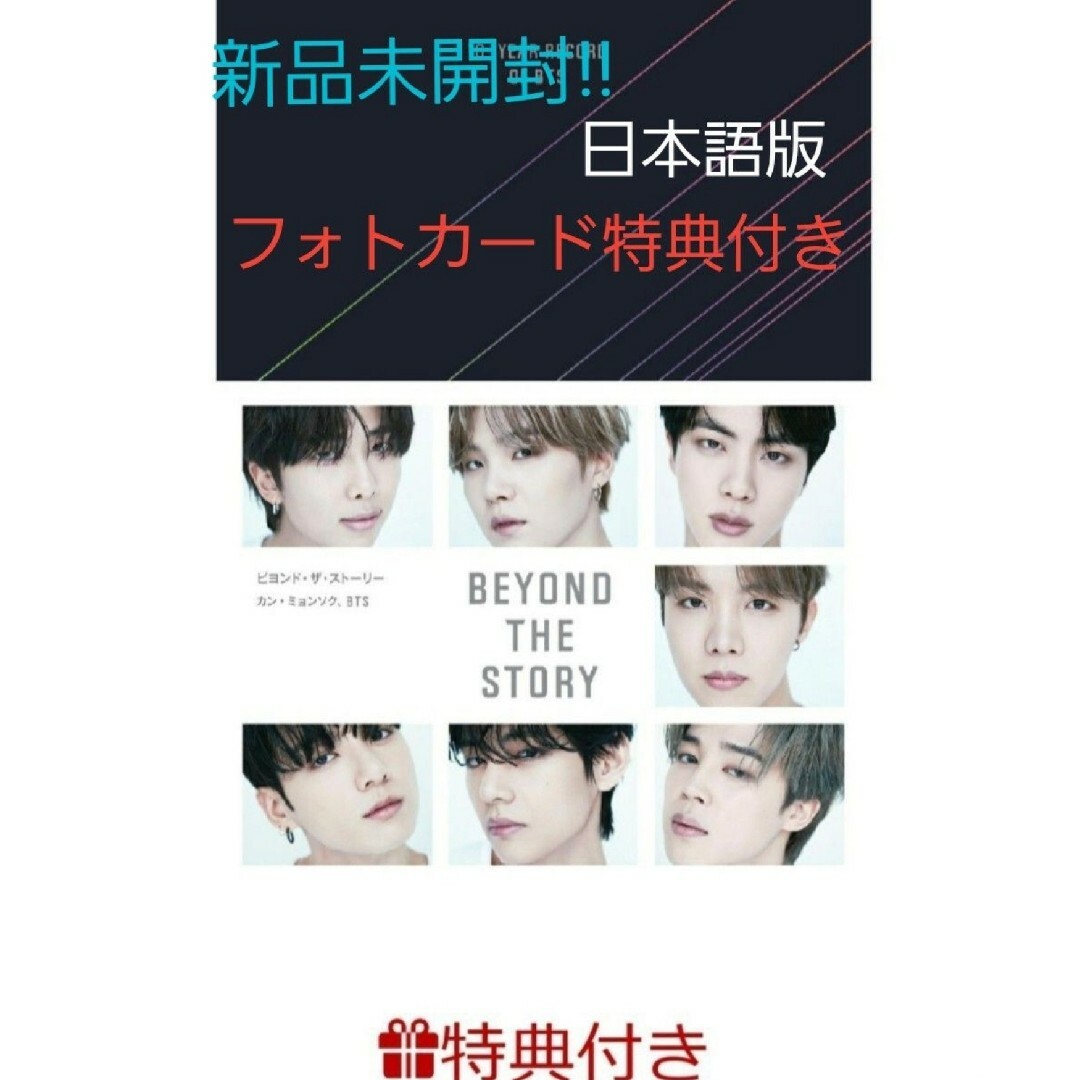 BTS BEYOND THE STORY 日本語版 特典トレカ付き-