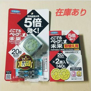 フマキラー(FUMAKILLA)のどこでもベープNo.1未来＋取替え用2個入セット◆屋外用電池式携帯虫よけ(日用品/生活雑貨)