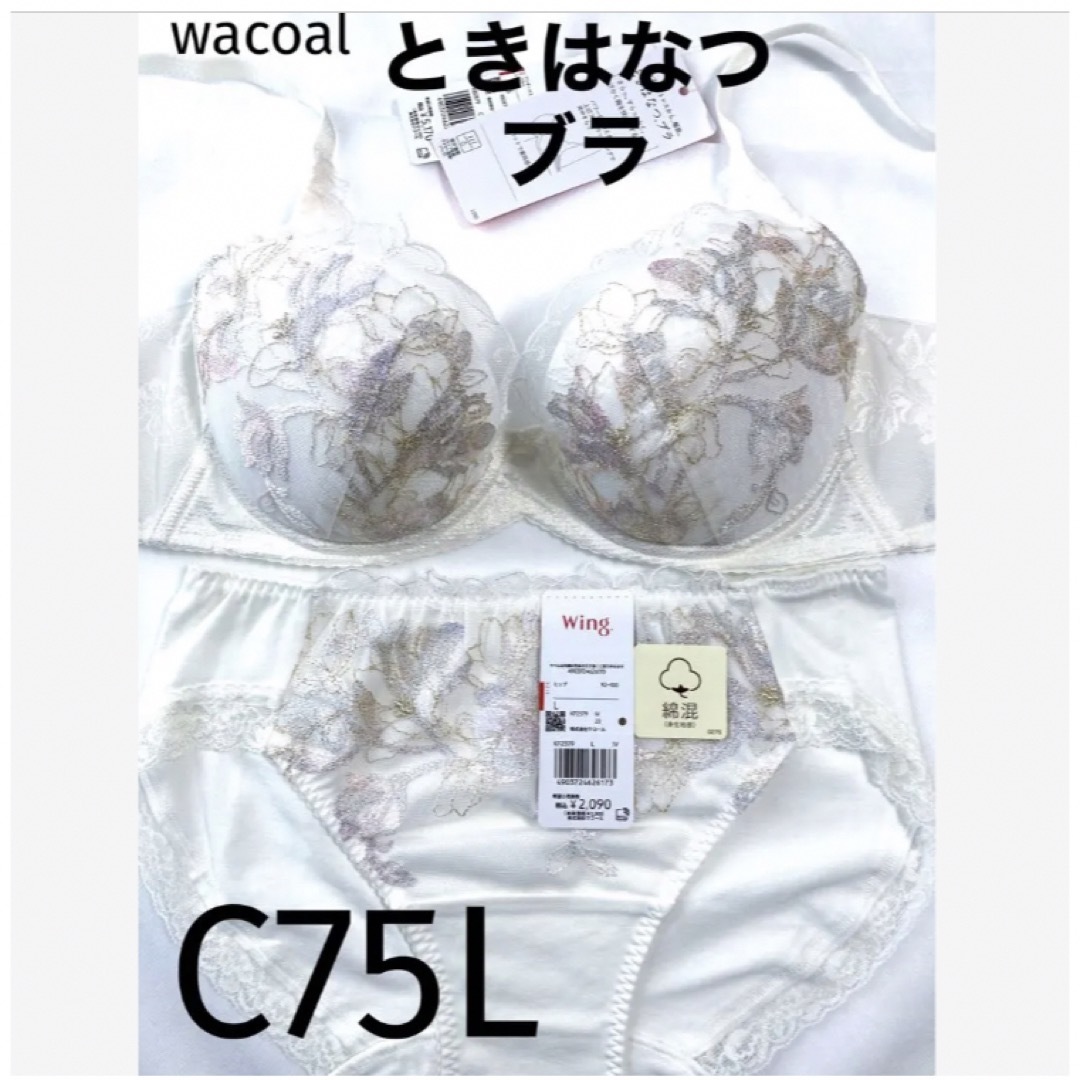 【新品タグ付】ワコール／ときはなつブラ・ホワイトC75L（定価¥7,260）