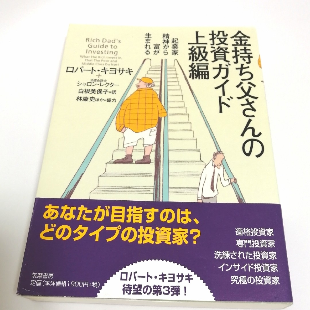 金持ち父さんの投資ガイド 上級編 金持ち父さん貧乏父さんシリーズ 3 単行本 | フリマアプリ ラクマ