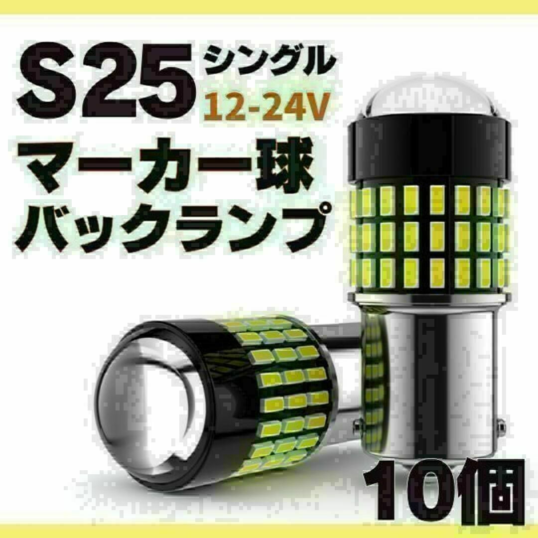 S25 LED シングル ホワイト 白 12 24v マーカー トラック 10個