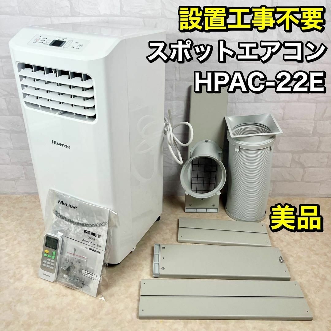Hisense ハイセンス スポットエアコン HPAC-22E