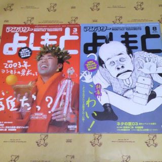 マンスリーよしもと　2003年　3、8月号 計2冊(音楽/芸能)