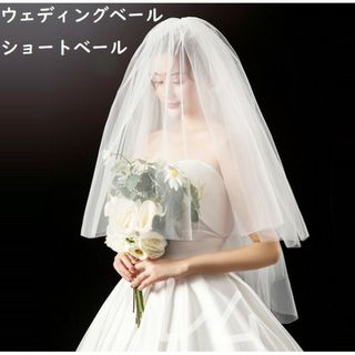 2層式 ウェディングベール　人気　結婚式　ショートベール　ソフトチュール(ウェディングドレス)