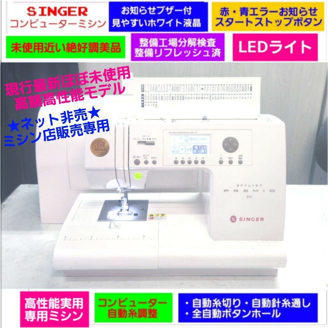 ♥️メ価格２７万純正最新専門店販売専用モデル★使用数回展示超美品◆シンガーミシン