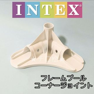 コストコ(コストコ)のINTEX【コーナージョイント】インテックス　フレームプール　部品　パーツ　補修(マリン/スイミング)