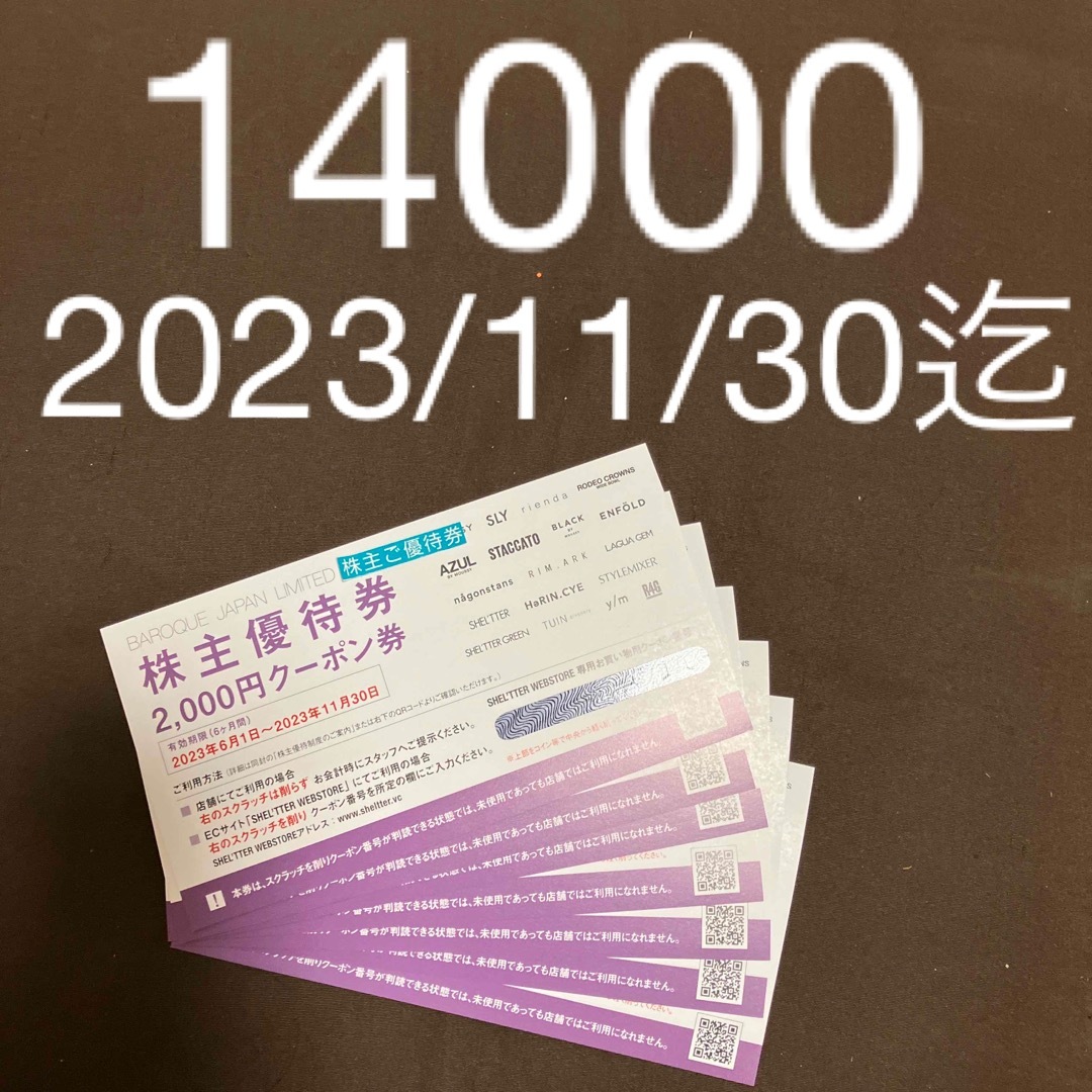 バロックジャパンリミテッド 株主優待 14000円分（2000円券7枚）