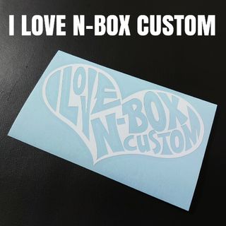 【I LOVE N-BOX CUSTOM】カッティングステッカー（逆抜き仕様）(車外アクセサリ)