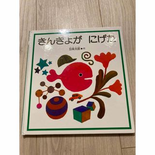 【tm.tm.様専用】絵本セット(絵本/児童書)