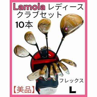 レディースゴルフクラブ10本セット Lamola ラモーラ  フレックスL 右打(クラブ)