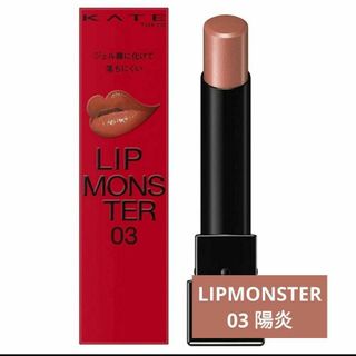 ケイト(KATE)の【新品★未開封】KATE ケイト LIPMONSTER  03 陽炎(口紅)