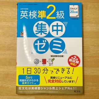 オウブンシャ(旺文社)のＤＡＩＬＹ２０日間英検準２級集中ゼミ 新試験対応版(資格/検定)