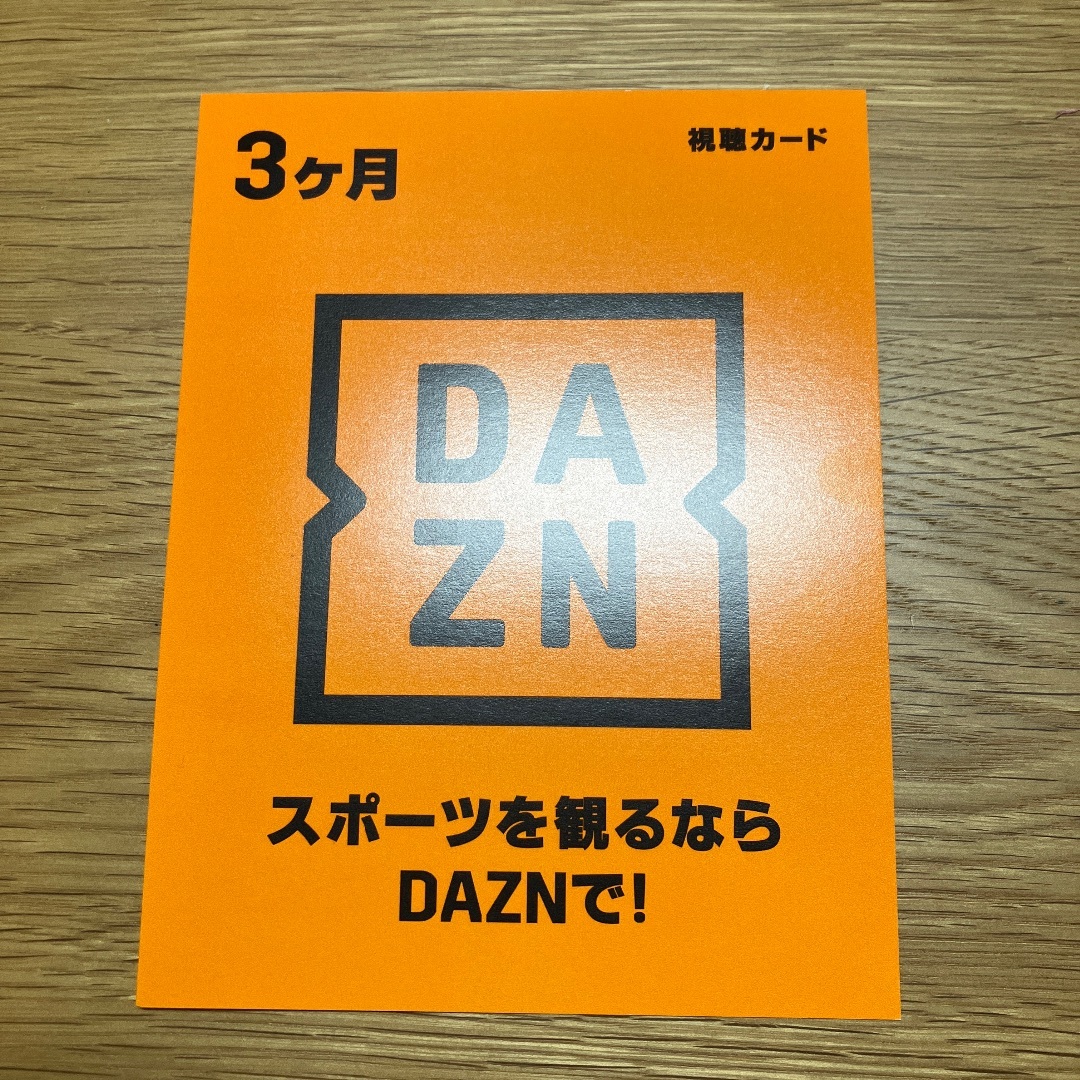 DAZN 視聴カード 3ヶ月　１枚