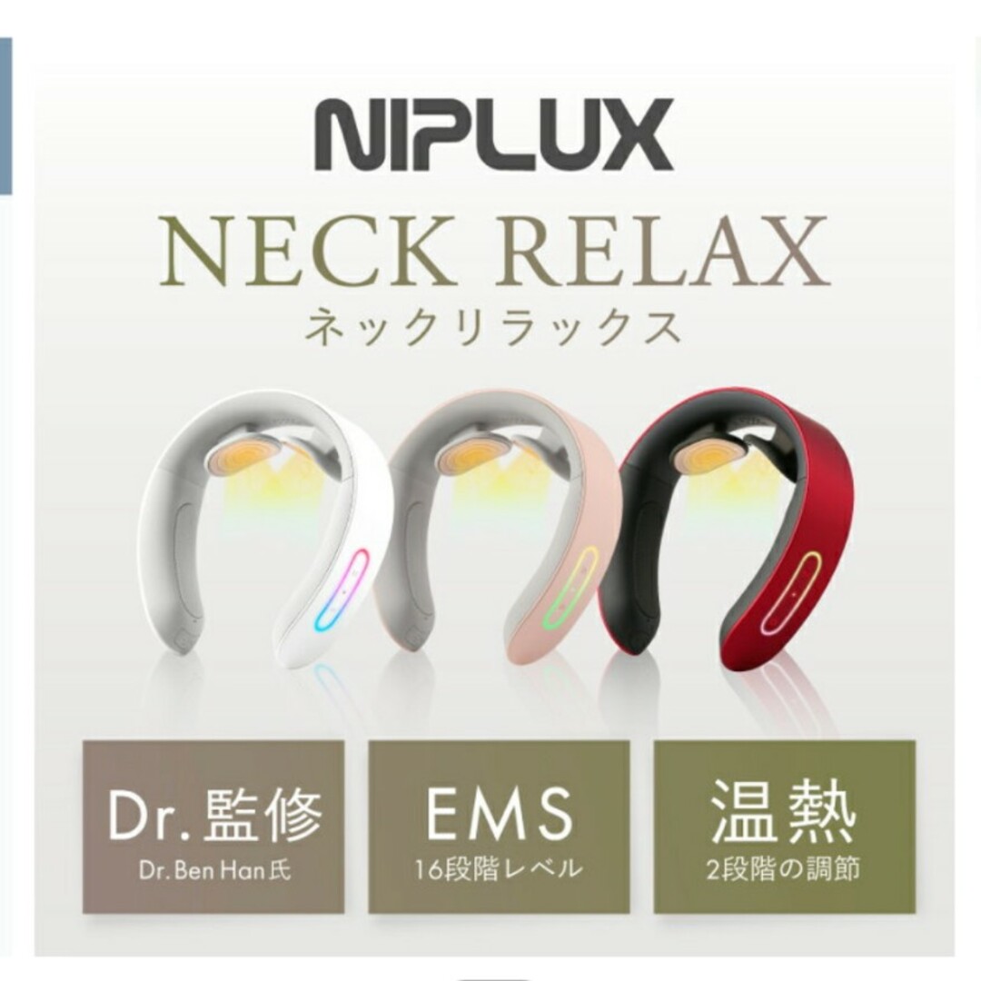 NIPLUX NECK RELAX（ニップラックス　ネックリラックス）ホワイト スマホ/家電/カメラの美容/健康(マッサージ機)の商品写真