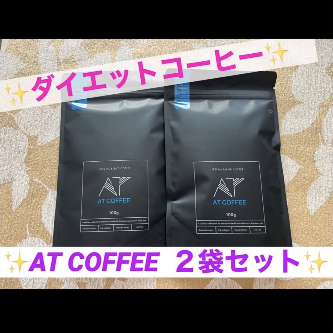 ダイエット食品【AT COFFEE】２袋セット　新品・未開封品