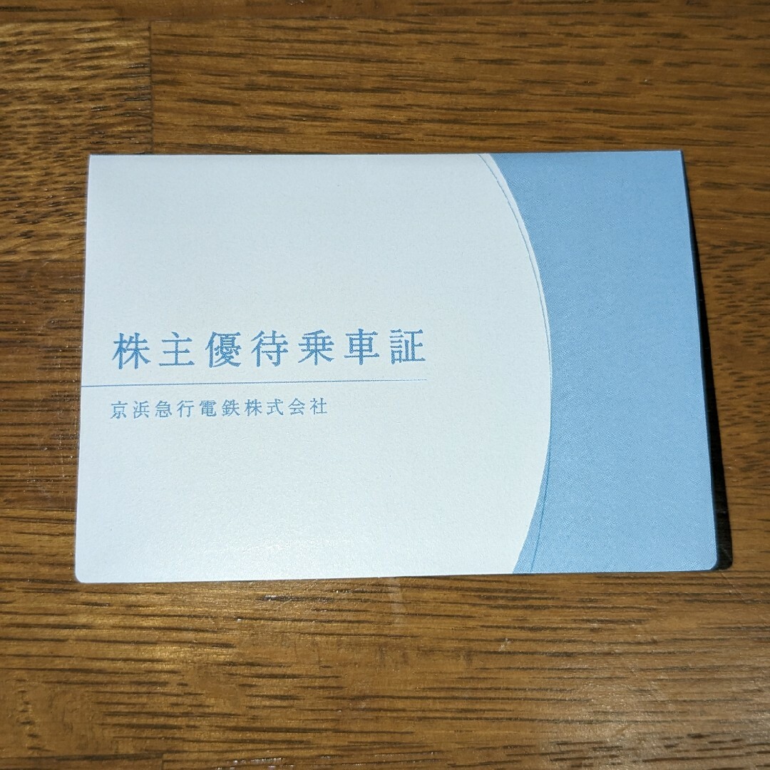 京浜急行株主優待乗車証30枚 送料込