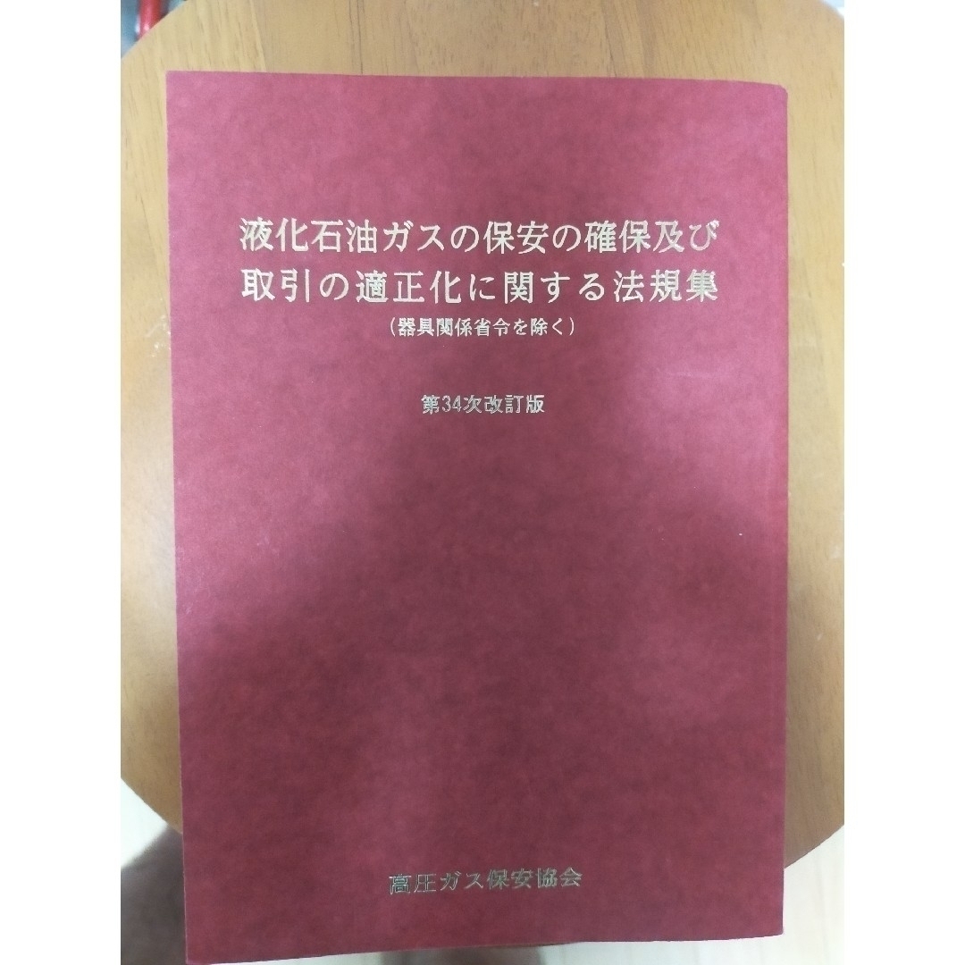 液化石油ガス法規集＆保安業務員検定問題集 エンタメ/ホビーの本(資格/検定)の商品写真