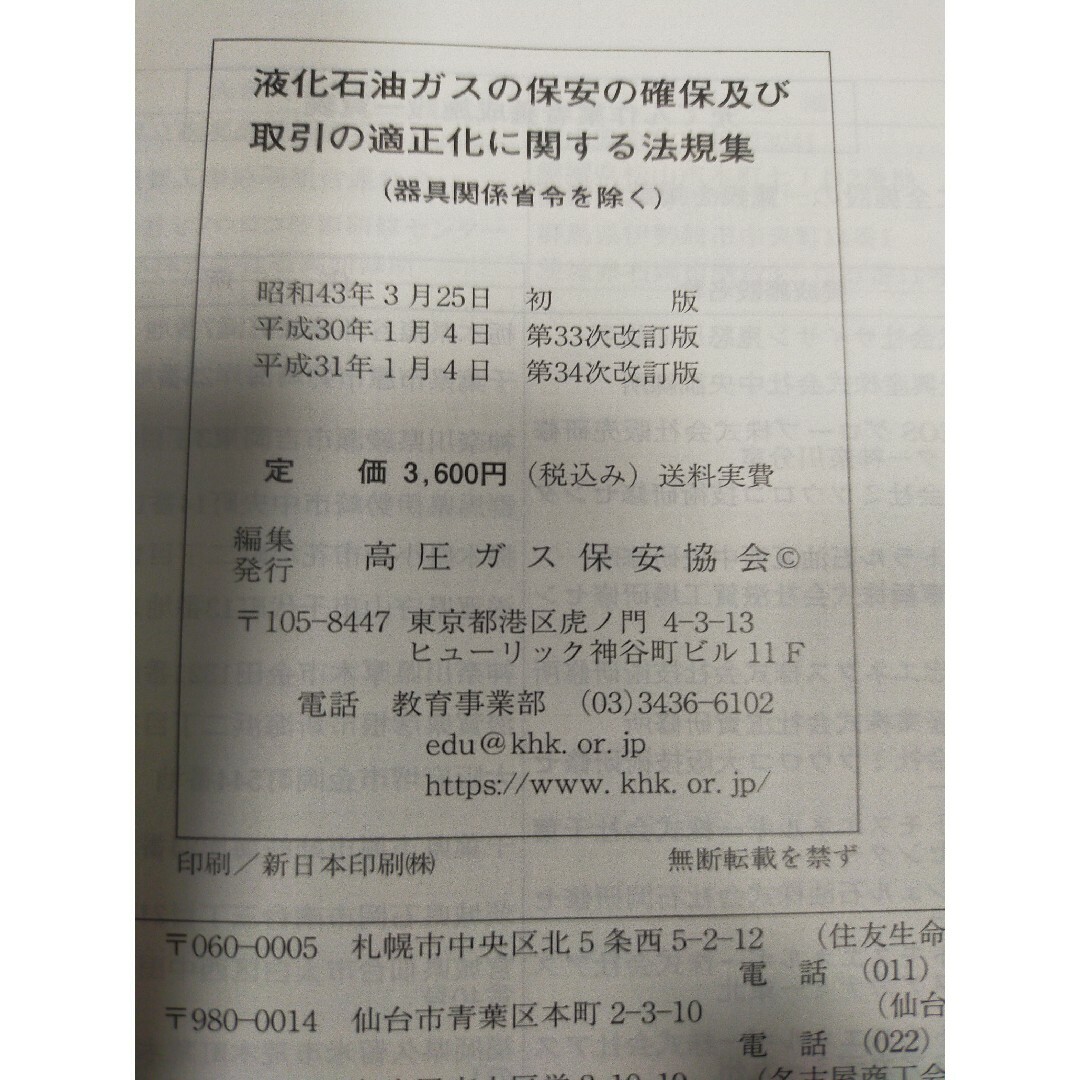 液化石油ガス法規集＆保安業務員検定問題集 エンタメ/ホビーの本(資格/検定)の商品写真