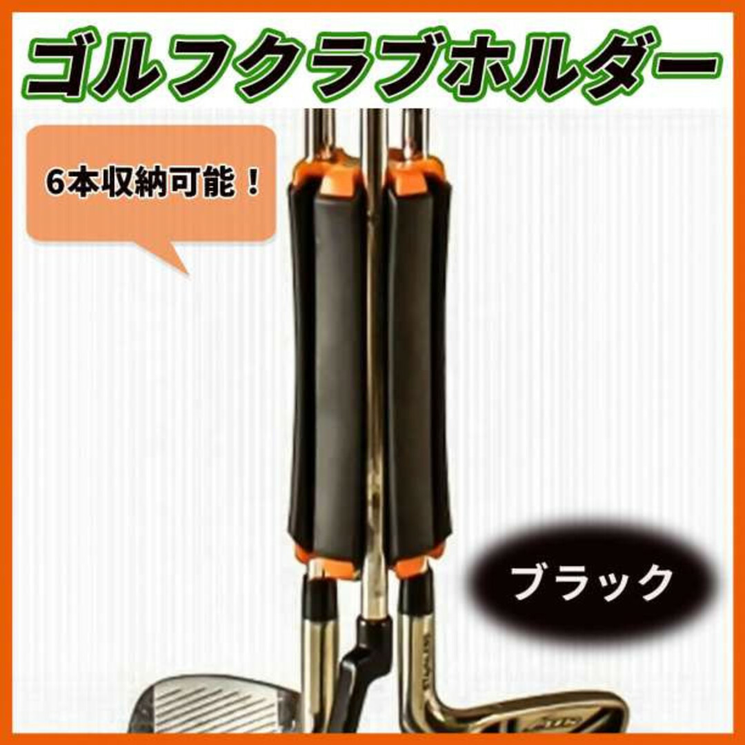 ゴルフクラブ ホルダー 黒 6本収納 携帯 クラブキャリア 軽量 コンパクト スポーツ/アウトドアのゴルフ(その他)の商品写真