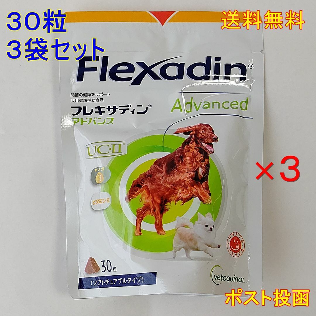 フレキサディンアドバンス　犬用　３０粒 ×3袋【送料無料】ポスト投函