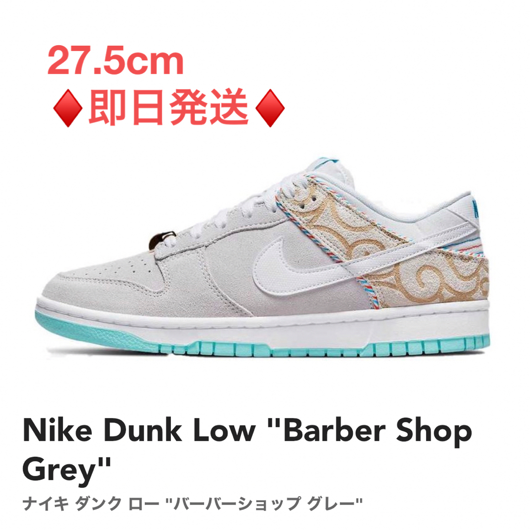 Nike Dunk Low Barber Shop Grey バーバーショップ