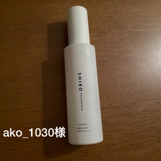 シロ(shiro)のSHIRO サボン　ボディミスト　100ml(その他)