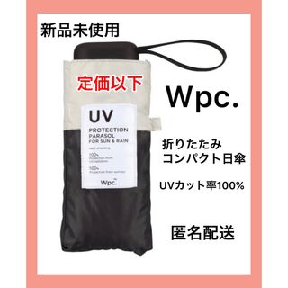 ダブルピーシー(Wpc.)の【新品未使用】Wpc折りたたみ傘 完全遮光 タイニー ミニ　ホワイト✖︎ブラック(傘)