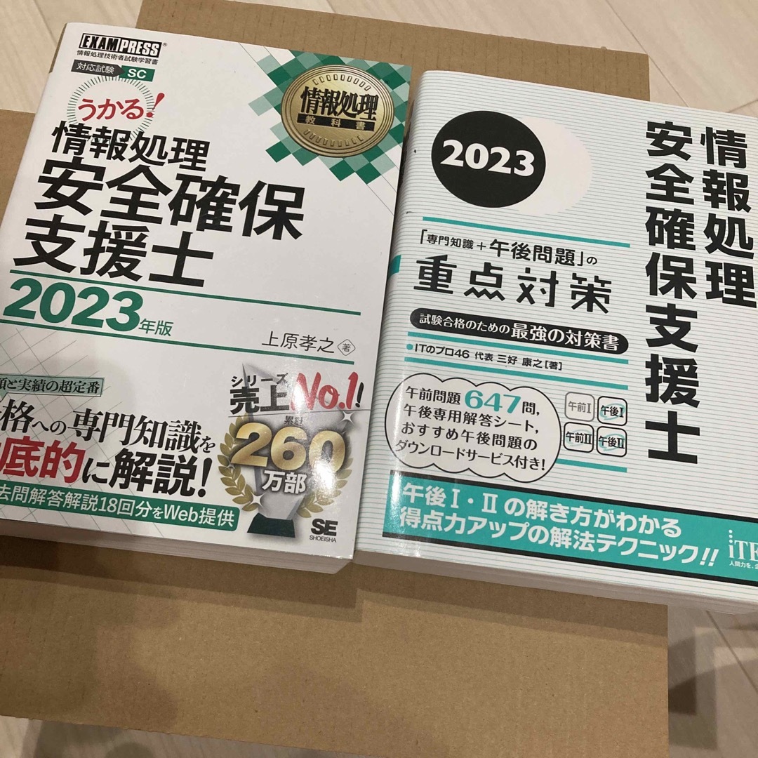 情報処理安全確保支援士 テキスト２０２３年版　セット