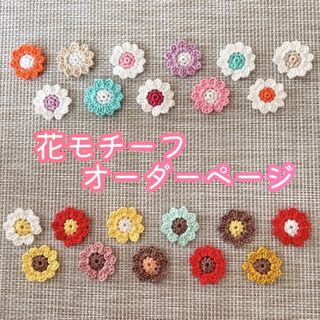 花モチーフオーダーページ