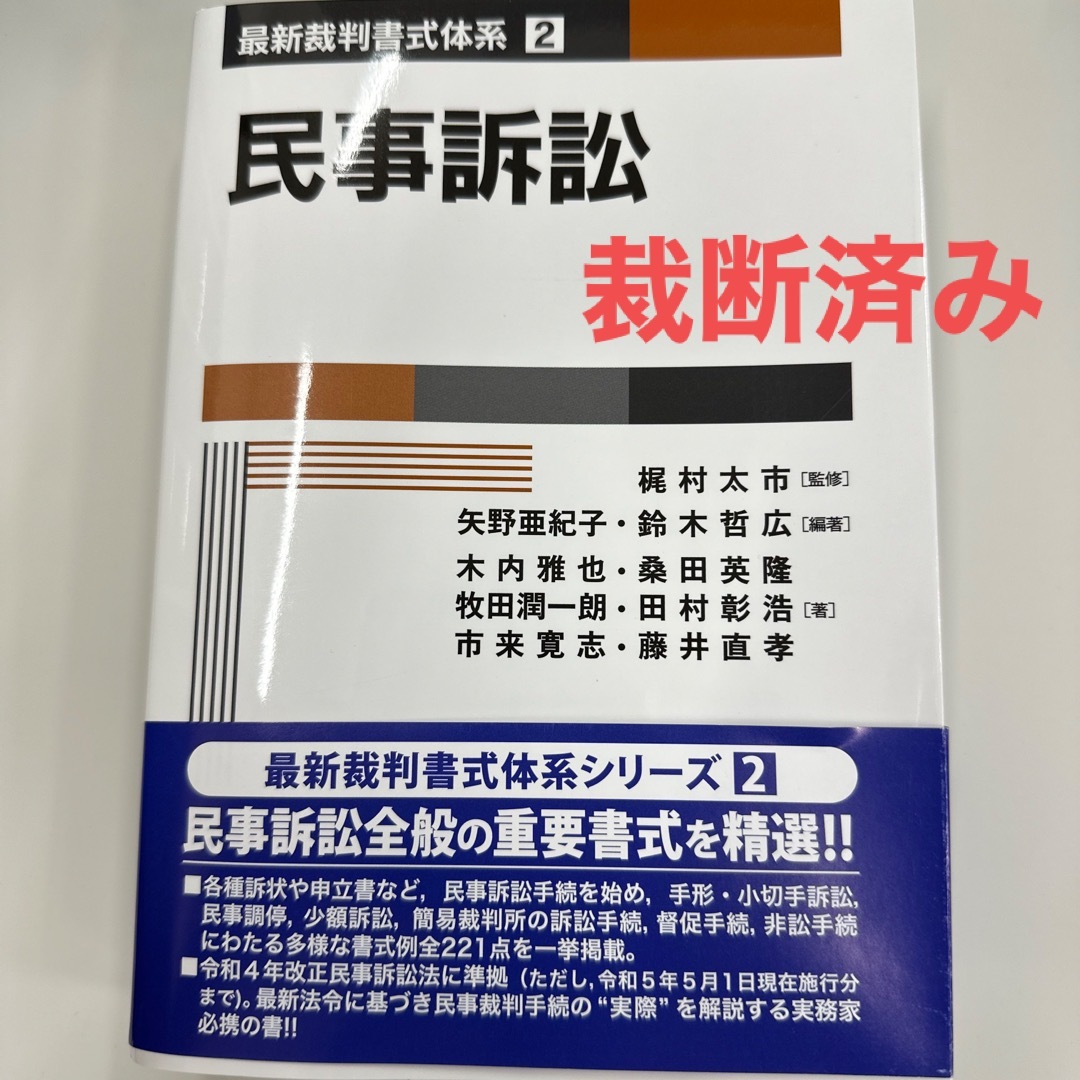 【裁断済】民事訴訟 最新裁判書式体系2
