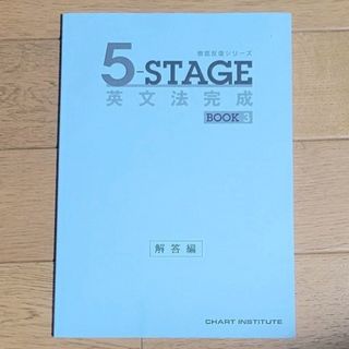 5-STAGE  Book3  解答編(語学/参考書)