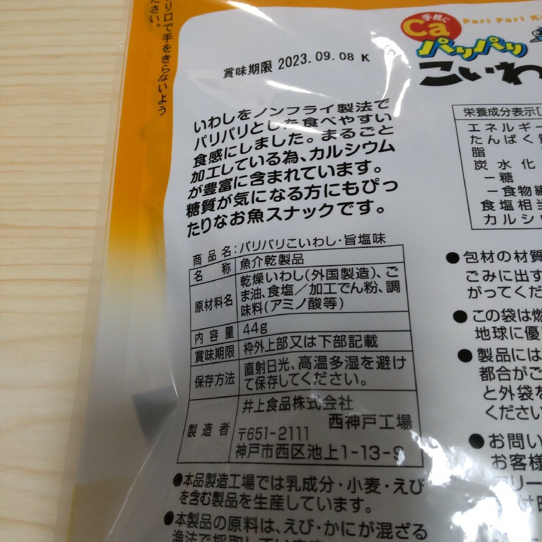 断捨離:プロフ必読様専用【まとめ売り】パリパリこいわし旨塩味44g 3袋