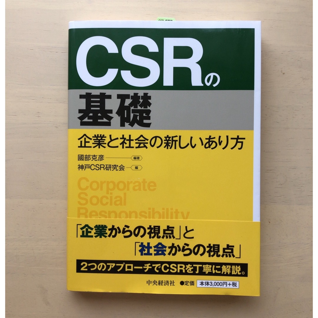 【新品未使用・送料込】ＣＳＲの基礎 企業と社会の新しいあり方 エンタメ/ホビーの本(ビジネス/経済)の商品写真