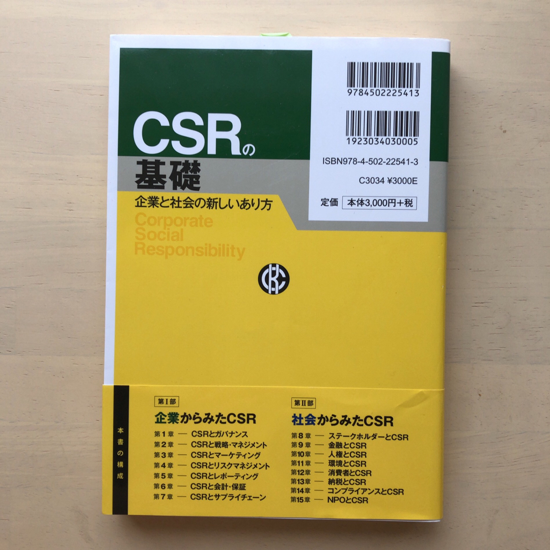 【新品未使用・送料込】ＣＳＲの基礎 企業と社会の新しいあり方 エンタメ/ホビーの本(ビジネス/経済)の商品写真