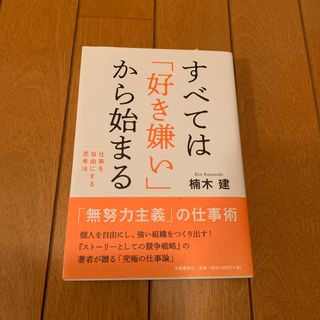 すべては「好き嫌い」から始まる 仕事を自由にする思考法(ビジネス/経済)