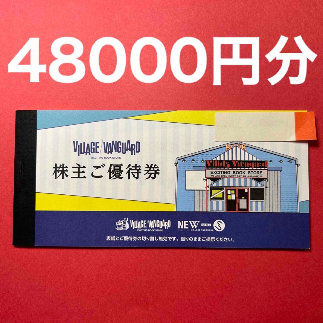 R2307008ヴィレッジヴァンガード株主優待券48000円分 チケットの優待券/割引券(ショッピング)の商品写真