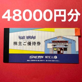 R2307008ヴィレッジヴァンガード株主優待券48000円分(ショッピング)