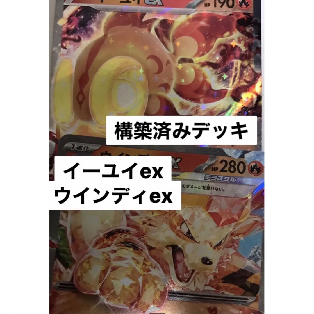 イーユイexデッキ　ウインディex 構築済みデッキ　ポケモンカード　環境　格安 | フリマアプリ ラクマ